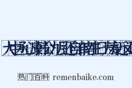 大中丞心康韩公九月还自淮南生日为寿近义词是什么意思的图片